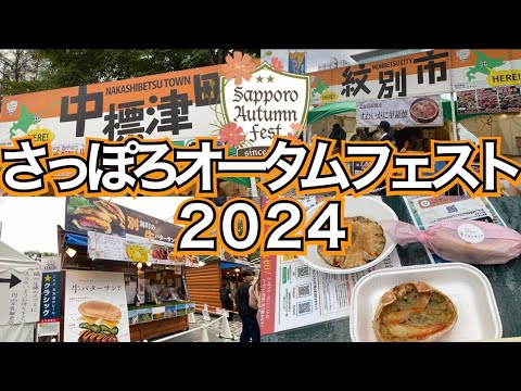 【さっぽろオータムフェスト　２０２４】札幌秋の一大イベント　北海道中のうまいもんが大通公園に集結　ほぼ全店紹介