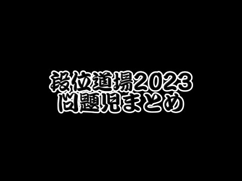 【まとめ】※主観が多く含まれます。段位道場2023(初段~達人)問題児まとめ