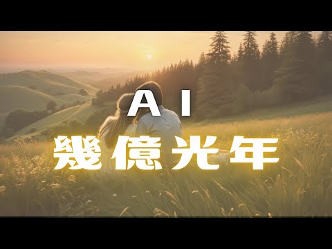 AIがOmoinotakeの『幾億光年』を聴いたらこんな曲作ってくれた