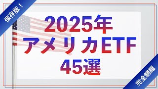 2025年主要銘柄網羅アメリカETF４５選