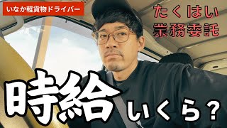 【宅配軽貨物】ある1日の売上を時給換算してみた！