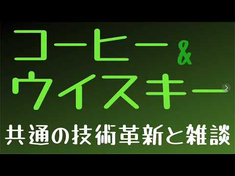 コーヒーとウイスキーの雑談