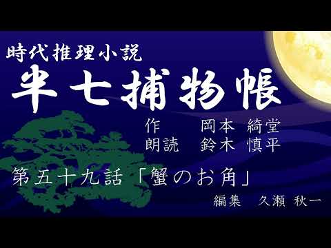 岡本綺堂『半七捕物帳』　第59話「蟹のお角」（朗読：鈴木慎平）