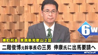 二階俊博元幹事長の三男・伸康氏に出馬要請へ　次の衆院選　新和歌山2区　和歌山県町村会