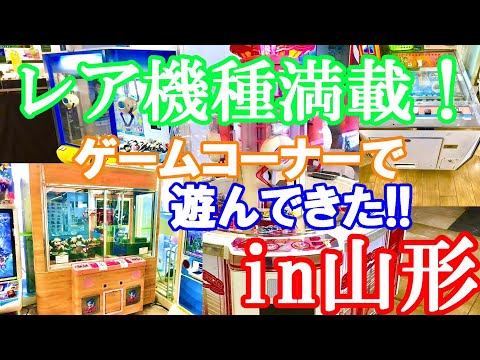 【クレーンゲーム】なかなか見れないレア機種も！ゲームコーナーで遊んできた！in山形