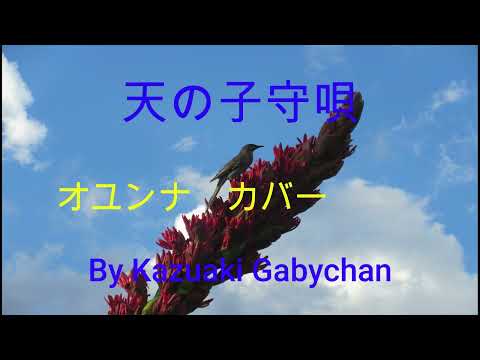 1990 天の子守唄”"”Ten no Komoriuta” "Lullaby in the Heaven" オユンナ　Oyunaa カバー Covered by Kazuaki Gabychan