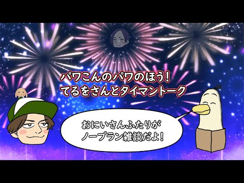 【#雑談】パワこんのパワのほう！てるをさんとタイマントーク！！！　【#新人vtuber /#とりBOX】【#パワこん】