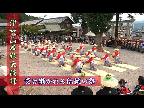 伊吹山奉納太鼓踊 受け継がれる伝統の祭