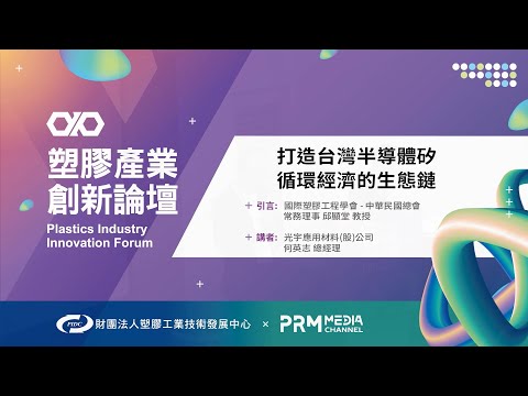 PIIF 2022 專題演講：打造台灣半導體矽循環經濟的生態鏈-100%材料再生與新應用