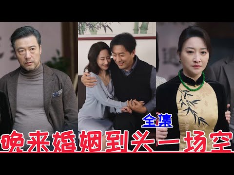 【MULTI SUB】My husband has never forgotten his first love💕💕New drama【Full Episode】