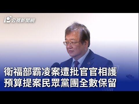 衛福部霸凌案遭批官官相護 預算提案民眾黨團全數保留 ｜20241225 公視晚間新聞