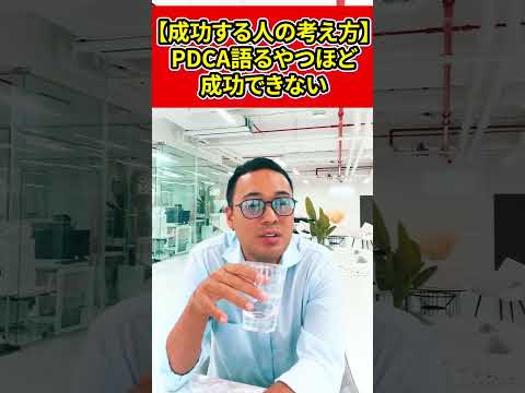 【成功する人の考え方】PDCAを語るやつほど成功できない【竹花貴騎】【切り抜き】#shorts