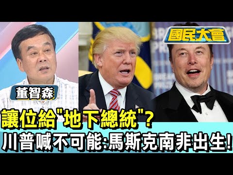 讓位給"地下總統"? 川普喊不可能:馬斯克南非出生! 國民大會 20241223 (3/4)