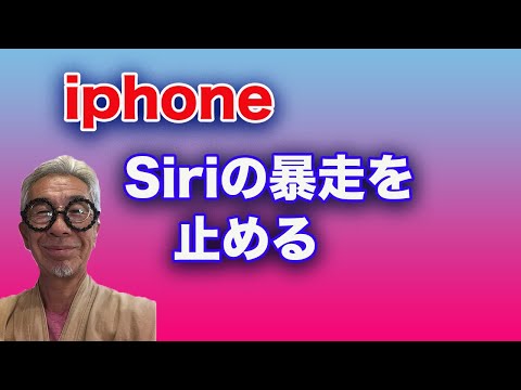 iphoneのSiriの暴走を止める