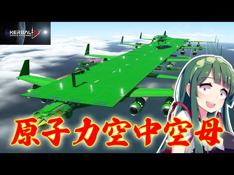 第13回 原子力空中空母を作って離着艦する！ Build an airborne carrier！(KSP2)