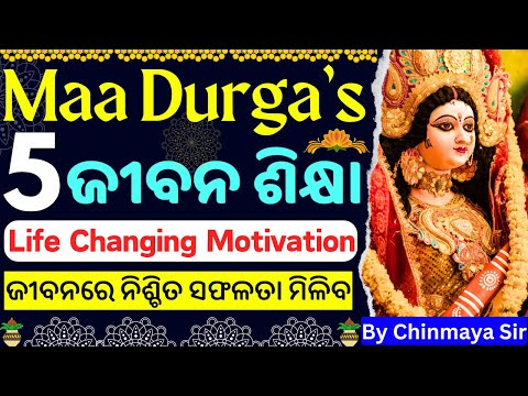 ମା ଦୂର୍ଗାଙ୍କ ଠାରୁ କ'ଣ ଶିଖିବା? Life Lessons From Maa Durga/Life Motivation/ଏକ ସୁନ୍ଦର ବାର୍ତ୍ତା/CP SIR