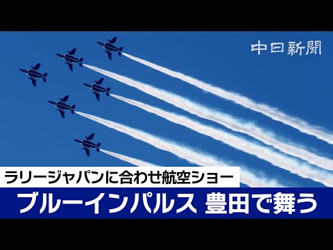 Cheers for Blue Impulse: Air Show Over Toyota Stadium in Conjunction with Rally Japan