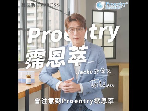 蔣偉文見證分享 #proentry霈恩萃 成功調整體質的感動