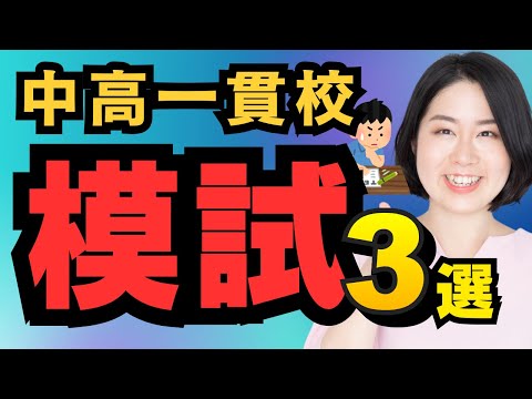 中学受験前に知りたい、中高一貫校に入ったら受ける模試3選。難易度は？対策ある？