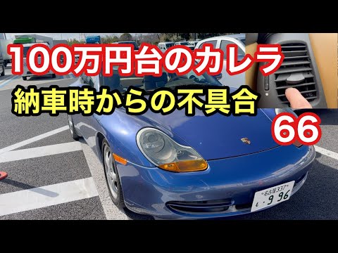 ９９６カレラと暇なおっさん（６６）納車時からの不具合（内装編）エアコンの吹き出し口