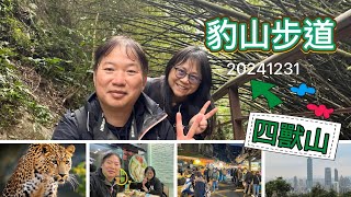 20241231台北|信義 跨年前先爬山熱身