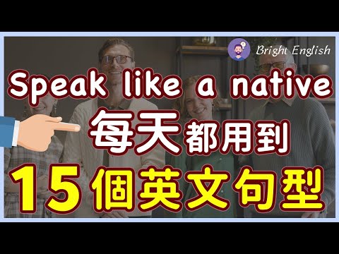 每天都用到的英文句型15个，学会了够用一生/从根本上改善你的英语/从此告别哑巴英语