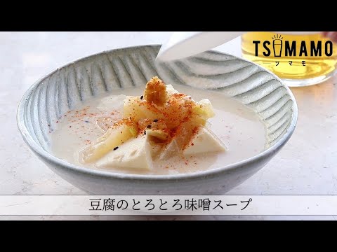 豆腐のとろとろ味噌スープのレシピ