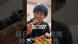 1日700本完売する骨なし手羽先！かぶりつけるから最高だし何本でもいける、これ#food #eating #mukbang