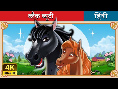 ब्लैक ब्यूटी | Black Beauty in Hindi | @HindiFairyTales