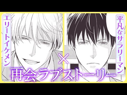 【BL】イケメンに成長した元同級生から、突然の告白⁉【アヒルの王子様#1】