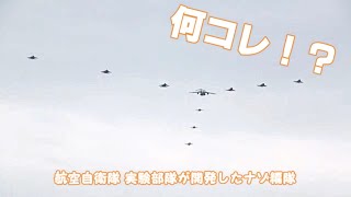 なんだこれは！？航空自衛隊 飛行開発実験団が開発した謎の編隊飛行 過去一番の問題作？謎の3D編隊とは What is this !? JASDF Mysterious Formation