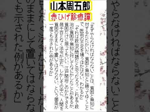 「赤ひげ、貧困」,「赤ひげ診療譚-駈込み訴え,」より,　山本周五郎,by,D.J.イグサ,＠,イオギ,・井荻新, #shorts　本文→https://youtu.be/MuLxXY6TmBQ