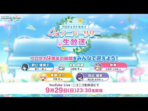 プロジェクトセカイ 4thアニバーサリー生放送