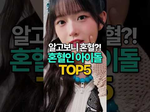 알고보면 혼혈 아이돌 TOP5