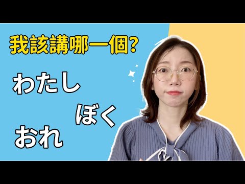 “我”的日文是わたし？ぼく？おれ？わたくし？