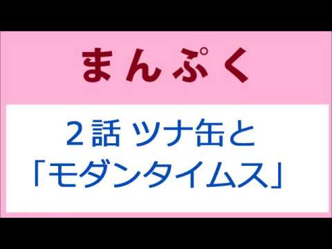 まんぷく 2話 ツナ缶とチャップリンの「モダンタイムス」