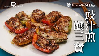 豉汁煎釀三色椒丨Prime-Living生活館 x Saladmaster（2020)