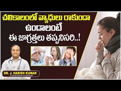 శీతాకాలంలో వచ్చే వ్యాధులు || How to Prevent from Common Diseases In Winter Season || TRH