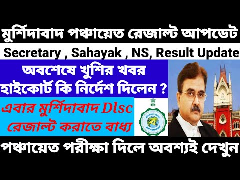 Murshidabad Panchayat secretary result published/Murshidabad Panchayat Sahayak Result Update