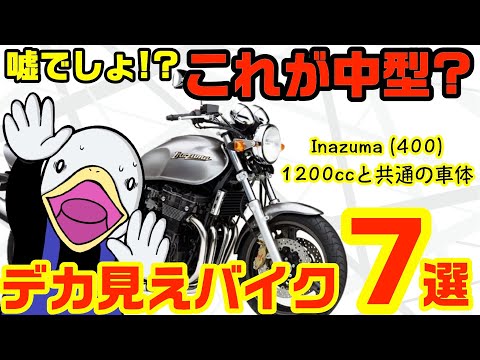 大型にしか見えない!!迫力満点250cc・400ccバイクまとめ!!