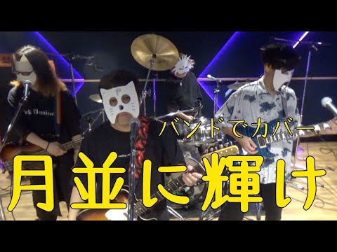 バンドで劇場総集編ぼっち・ざ・ろっく！ Re:『月並みに輝け(結束バンド)』を演奏してみた＆歌ってみた。流田Project