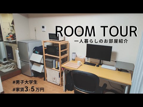 【Room Tour】一人暮らし大学生のルームツアー！家賃3.5万円ワンルームの部屋紹介