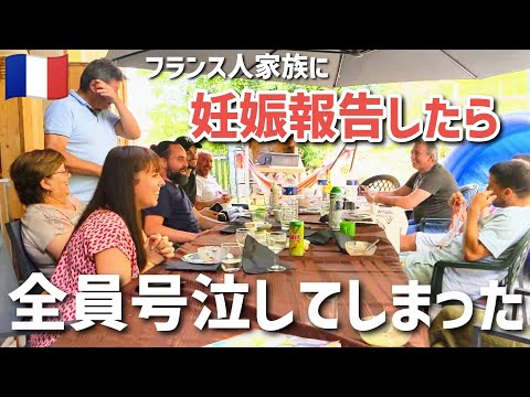 【全員号泣】フランス人家族にサプライズ妊娠報告したら・・日仏国際結婚