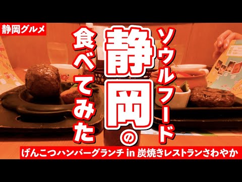 【静岡グルメ】さわやかハンバーグを４倍美味しく食べる方法を伝授！女子トークしながらげんこつハンバーグ『さわやか掛川本店』