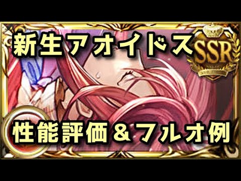 【グラブル】新生楽器パ 調整後アオイドス性能評価＆フルオート例