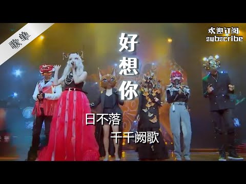 #playlist  歌单：日不落+千千阙歌+好想你+在你的双眼遇见+我要你+管他什么音乐+isn't she lovely #蒙面唱将猜猜猜