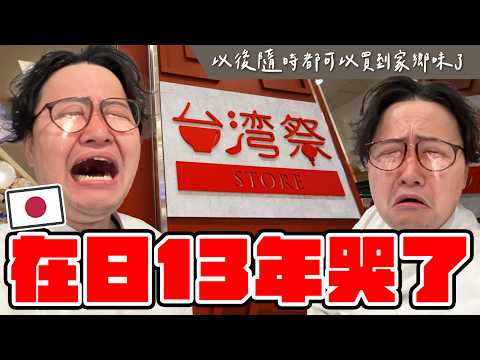 在日本13年的台灣人哭了…大阪居然有這麼台灣味的店？難波台灣祭實體店開箱《日本必逛店》