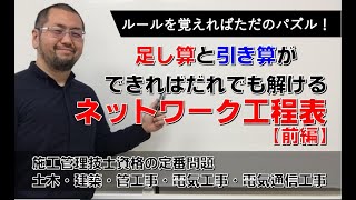 足し算と引き算ができれば、だれでも解けるネットワーク工程表　前編【by 施工管理技士の学校】