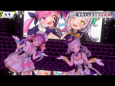 【#あくシオ3Dライブ】ロキ/あくシオ【ホロライブ/湊あくあ・紫咲シオン】