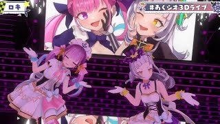 【#あくシオ3Dライブ】ロキ/あくシオ【ホロライブ/湊あくあ・紫咲シオン】